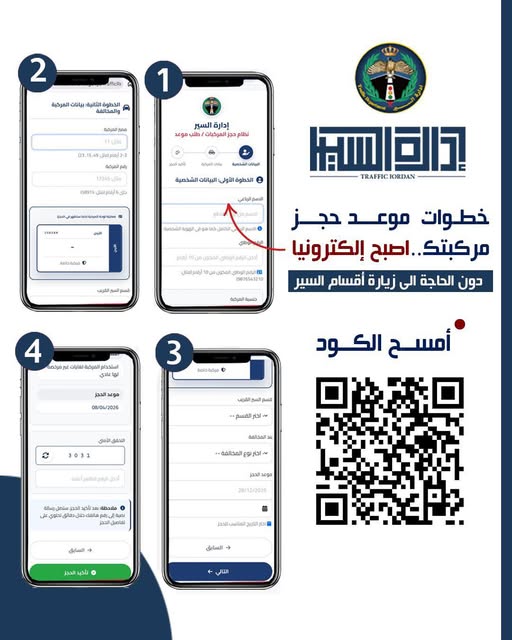 ادارة_السير وفرت خدمة موعد حجز المركبة الكترونياً ..تفاصيل
