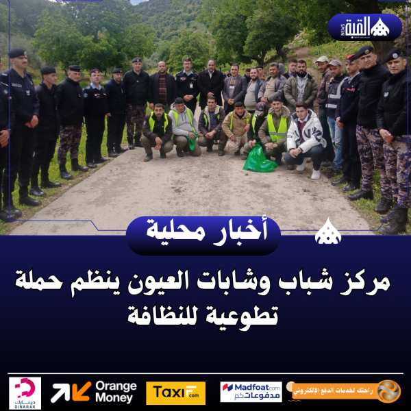 مركز شباب وشابات العيون ينظم حملة تطوعية للنظافة