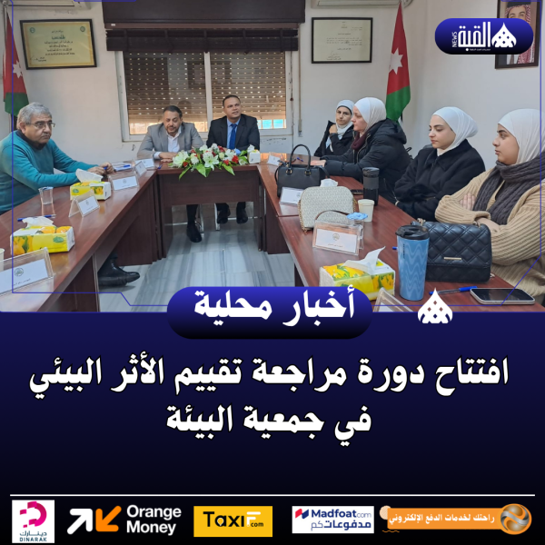 افتتاح دورة مراجعة تقييم الأثر البيئي في جمعية البيئة