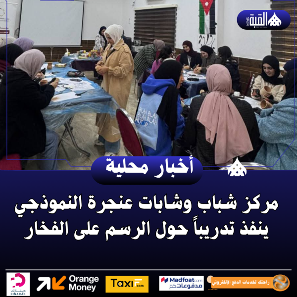 مركز شباب وشابات عنجرة النموذجي ينفذ تدريباً حول الرسم على الفخار