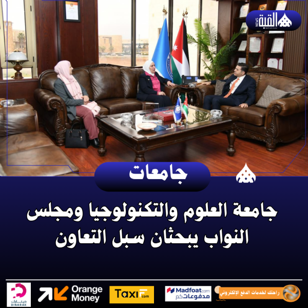 جامعة العلوم والتكنولوجيا ومجلس النواب يبحثان سبل التعاون
