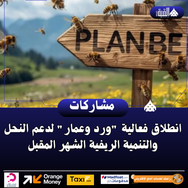 انطلاق فعالية ورد وعمار لدعم النحل والتنمية الريفية الشهر المقبل