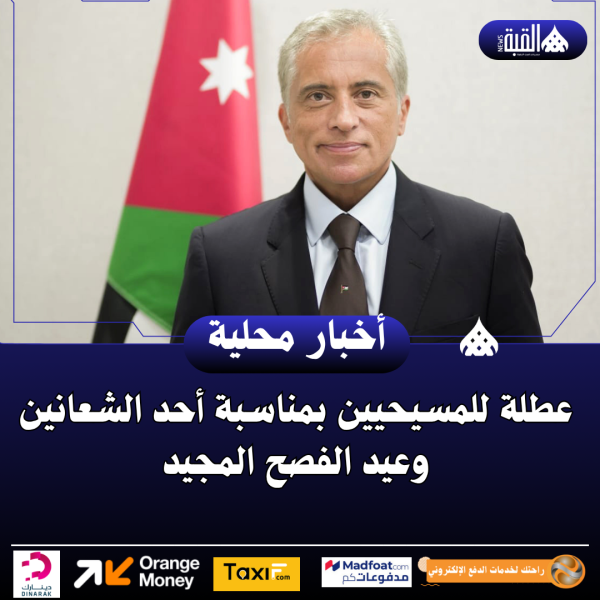 عطلة للمسيحيين بمناسبة أحد الشعانين وعيد الفصح المجيد