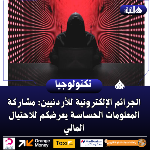 الجرائم الإلكترونية للأردنيين: مشاركة المعلومات الحساسة يعرضكم للاحتيال المالي