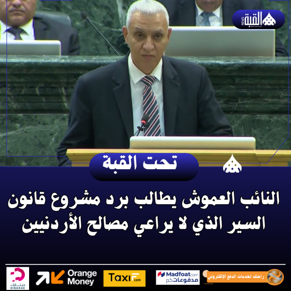 النائب العموش يطالب برد مشروع قانون السير الذي لا يراعي مصالح الأردنيين