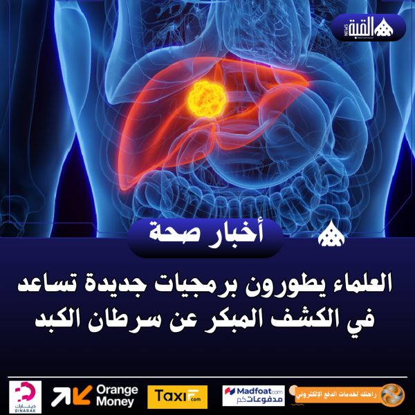 العلماء يطورون برمجيات جديدة تساعد في الكشف المبكر عن سرطان الكبد