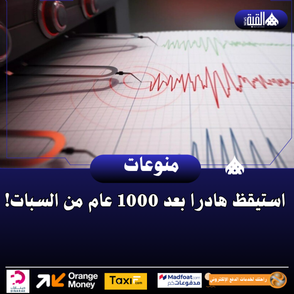 استيقظ هادرا بعد 1000 عام من السبات!