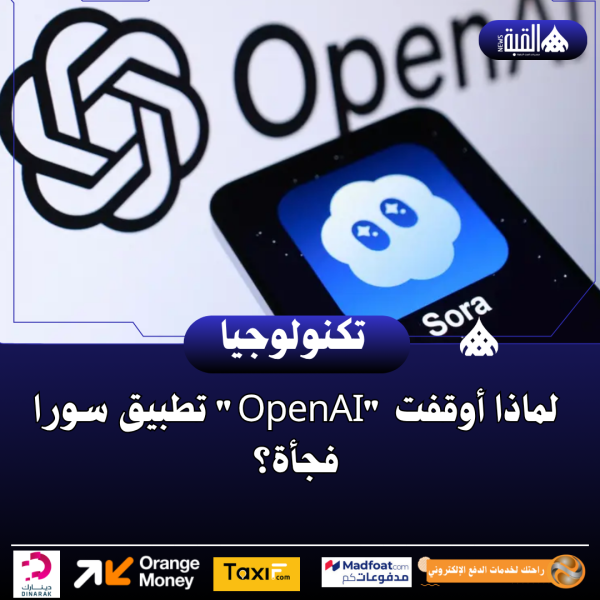 لماذا أوقفت OpenAI تطبيق سورا فجأة؟