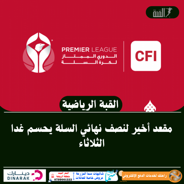 مقعد أخير لنصف نهائي السلة يحسم غدا الثلاثاء