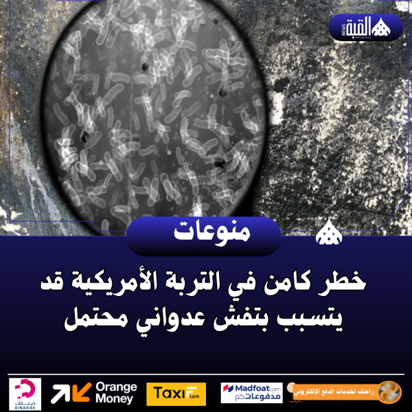 خطر كامن في التربة الأمريكية قد يتسبب بتفش عدواني محتمل