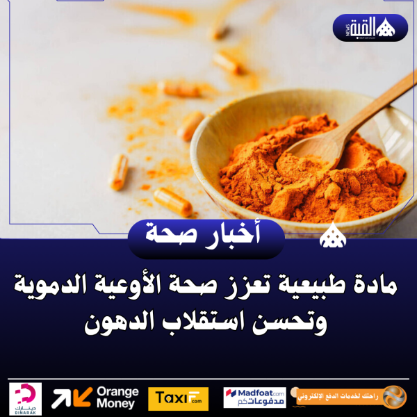 مادة طبيعية تعزز صحة الأوعية الدموية وتحسن استقلاب الدهون