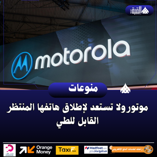 موتورولا تستعد لإطلاق هاتفها المنتظر القابل للطي