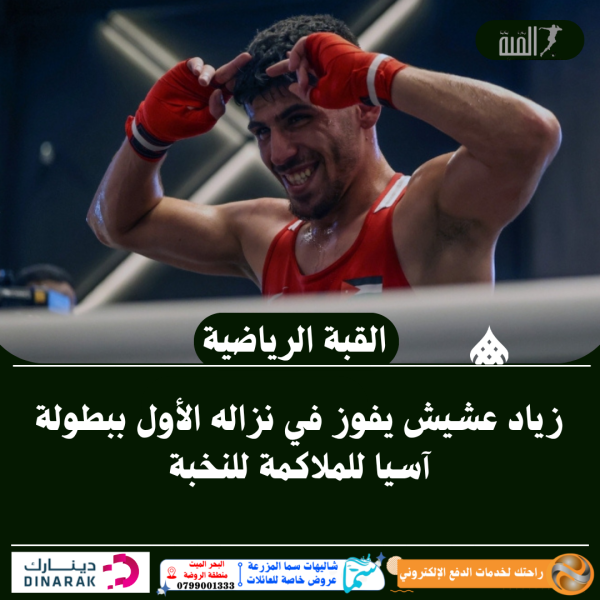 زياد عشيش يفوز في نزاله الأول ببطولة آسيا للملاكمة للنخبة