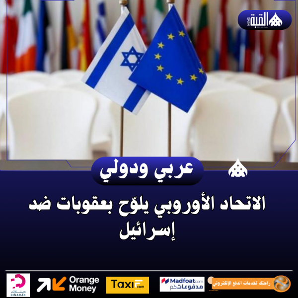 الاتحاد الأوروبي يلوّح بعقوبات ضد إسرائيل