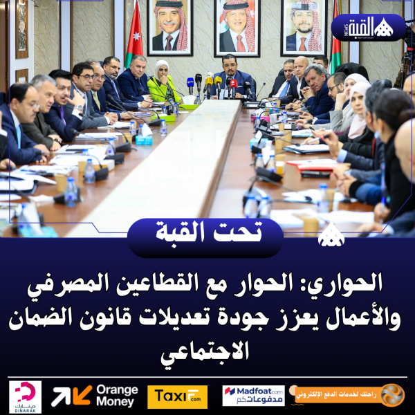 الحواري: الحوار مع القطاعين المصرفي والأعمال يعزز جودة تعديلات قانون الضمان الاجتماعي