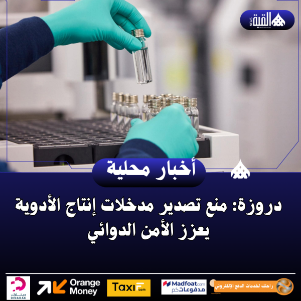 دروزة: منع تصدير مدخلات إنتاج الأدوية يعزز الأمن الدوائي