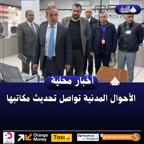 الأحوال المدنية تواصل تحديث مكاتبها