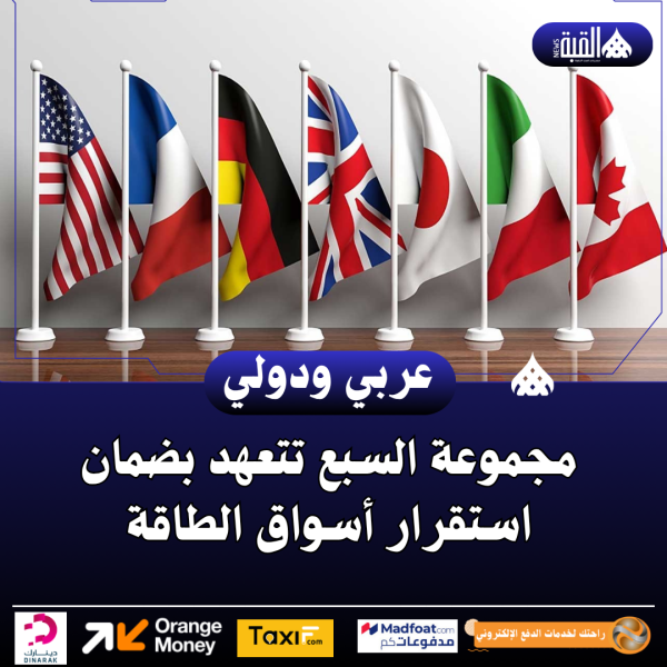 مجموعة السبع تتعهد بضمان استقرار أسواق الطاقة