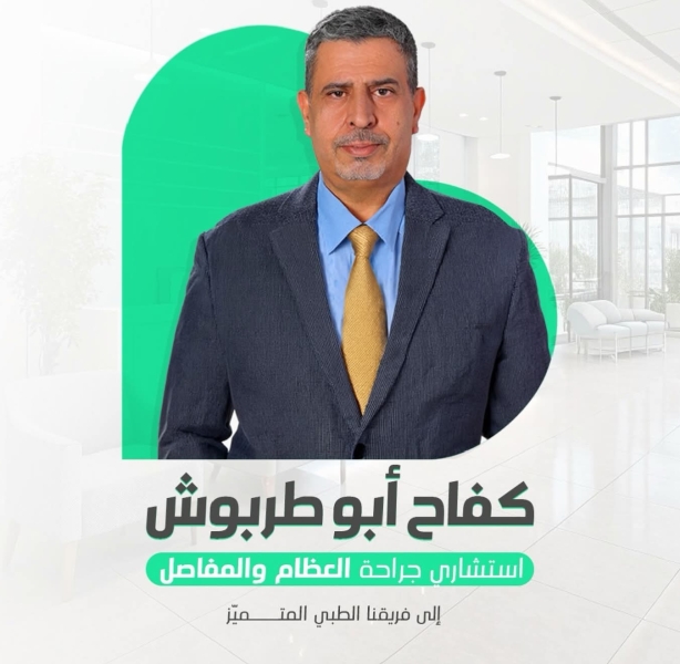 انضمام الدكتور كفاح أبو طربوش يعزز مسيرة التميز في مستشفى الرشيد