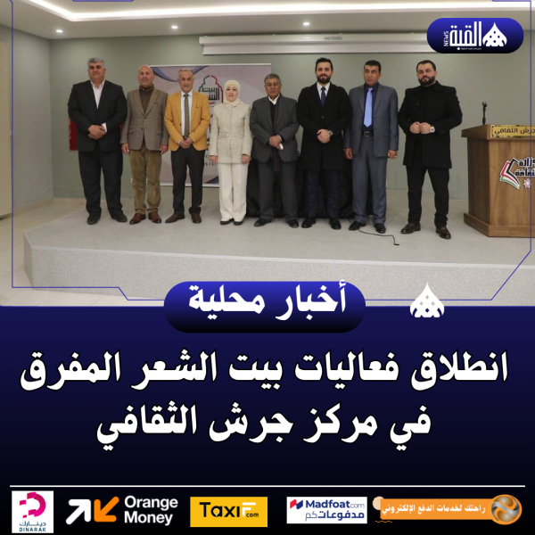 انطلاق فعاليات بيت الشعر المفرق في مركز جرش الثقافي
