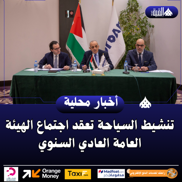 تنشيط السياحة تعقد اجتماع الهيئة العامة العادي السنوي