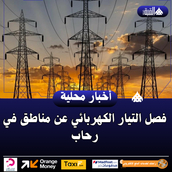 فصل التيار الكهربائي عن مناطق في رحاب