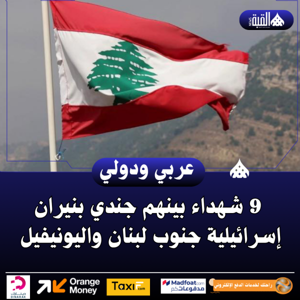 9 شهداء بينهم جندي بنيران إسرائيلية جنوب لبنان واليونيفيل