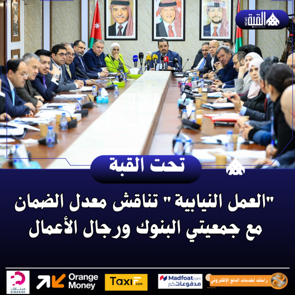 العمل النيابية تناقش معدل الضمان مع جمعيتي البنوك ورجال الأعمال