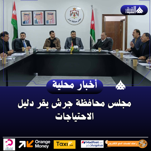 مجلس محافظة جرش يقر دليل الاحتياجات