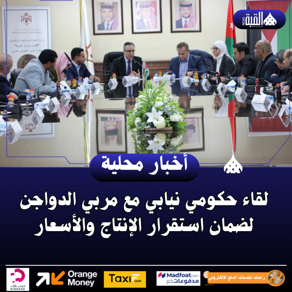 لقاء حكومي نيابي مع مربي الدواجن لضمان استقرار الإنتاج والأسعار