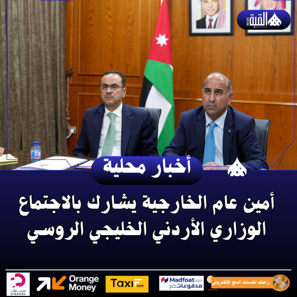 أمين عام الخارجية يشارك بالاجتماع الوزاري الأردني الخليجي الروسي