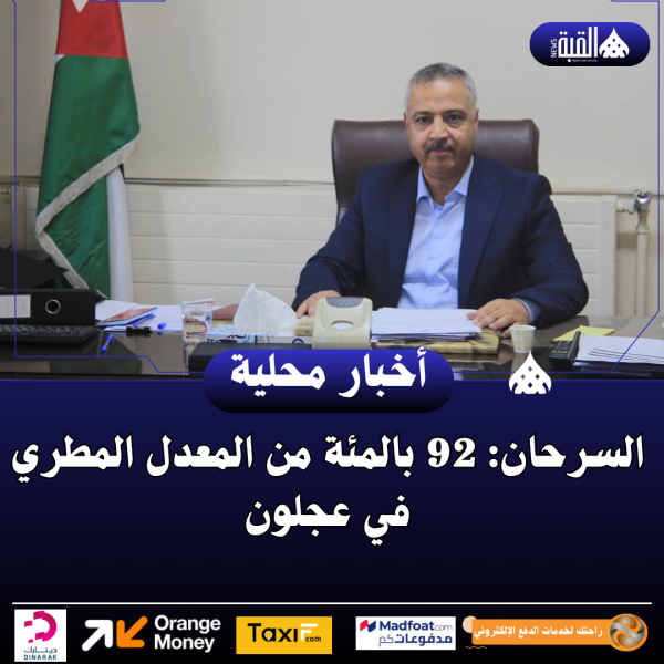 السرحان: 92 بالمئة من المعدل المطري في عجلون