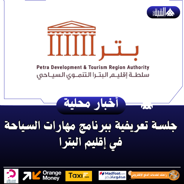 جلسة تعريفية ببرنامج مهارات السياحة في إقليم البترا