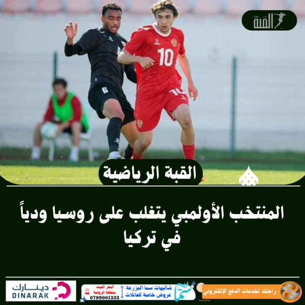 المنتخب الأولمبي يتغلب على روسيا ودياً في تركيا