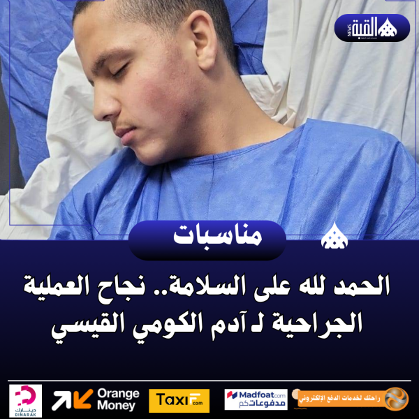 الحمد لله على السلامة.. نجاح العملية الجراحية لـ آدم الكومي القيسي