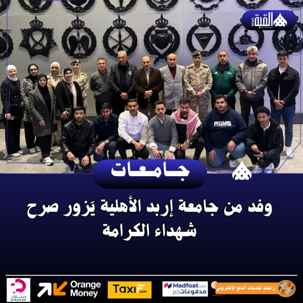 وفد من جامعة إربد الأهلية يَزور صرح شهداء الكرامة