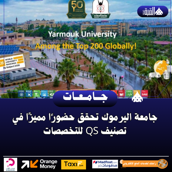 جامعة اليرموك تحقق حضورًا مميزًا في تصنيف QS للتخصصات