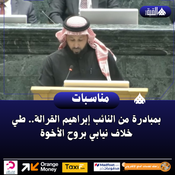 بمبادرة من النائب إبراهيم القرالة.. طي خلاف نيابي بروح الأخوة