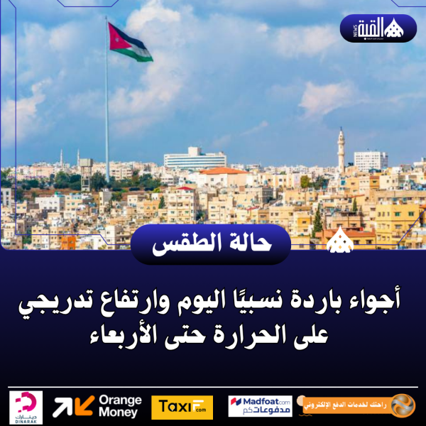 أجواء باردة نسبيًا اليوم وارتفاع تدريجي على الحرارة حتى الأربعاء