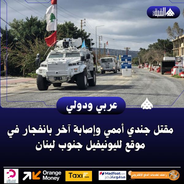 مقتل جندي أممي وإصابة آخر بانفجار في موقع لليونيفيل جنوب لبنان