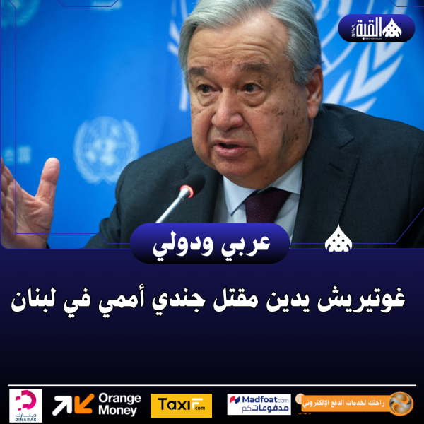 غوتيريش يدين مقتل جندي أممي في لبنان