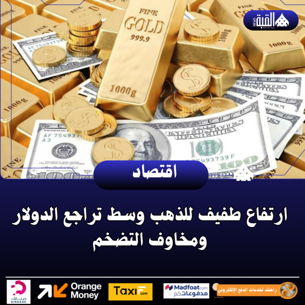 ارتفاع طفيف للذهب وسط تراجع الدولار ومخاوف التضخم