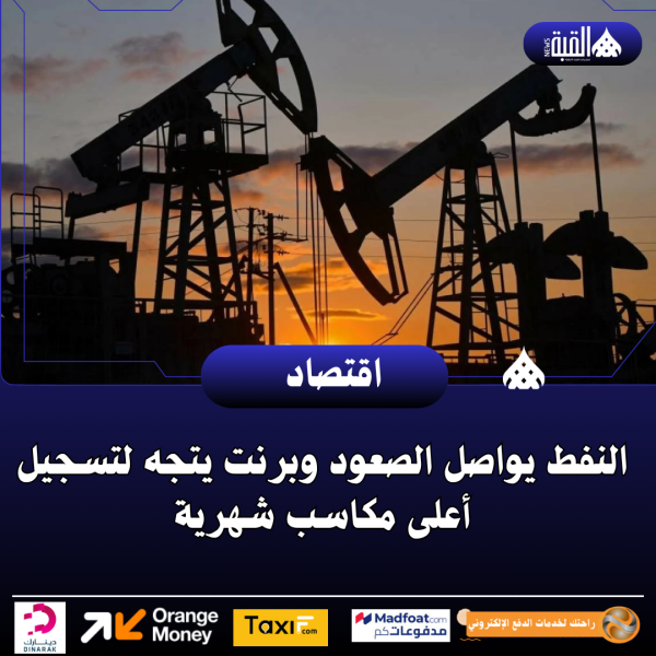 النفط يواصل الصعود وبرنت يتجه لتسجيل أعلى مكاسب شهرية