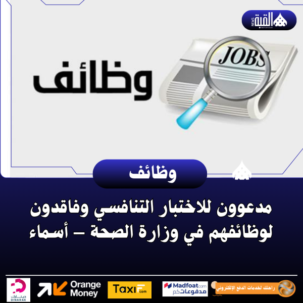 مدعوون للاختبار التنافسي وفاقدون لوظائفهم في وزارة الصحة – أسماء