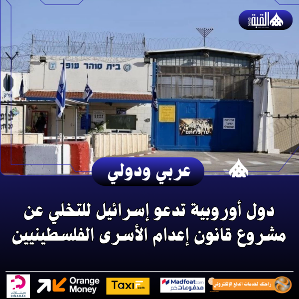 دول أوروبية تدعو إسرائيل للتخلي عن مشروع قانون إعدام الأسرى الفلسطينيين