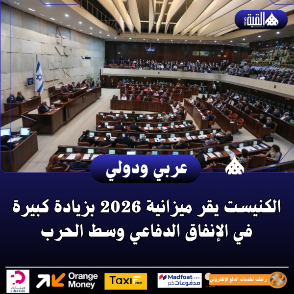 الكنيست يقر ميزانية 2026 بزيادة كبيرة في الإنفاق الدفاعي وسط الحرب