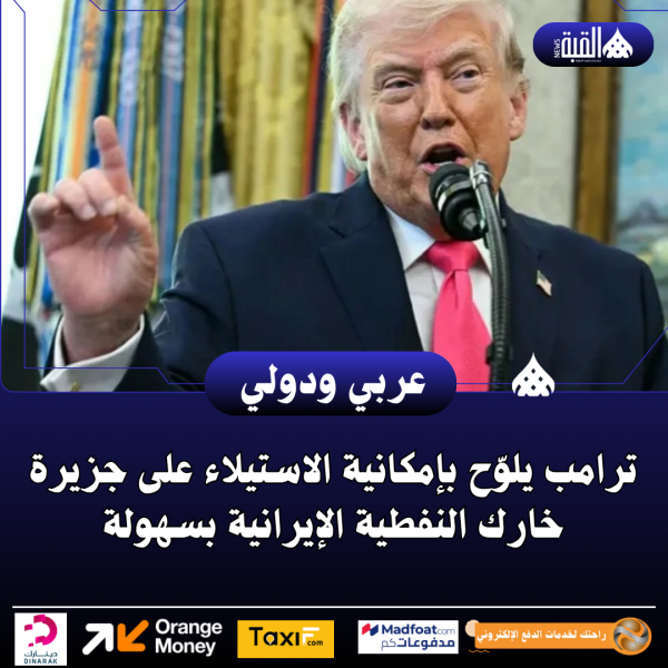 ترامب يلوّح بإمكانية الاستيلاء على جزيرة خارك النفطية الإيرانية بسهولة