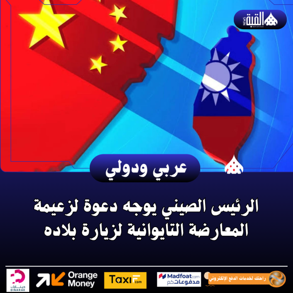 الرئيس الصيني يوجه دعوة لزعيمة المعارضة التايوانية لزيارة بلاده