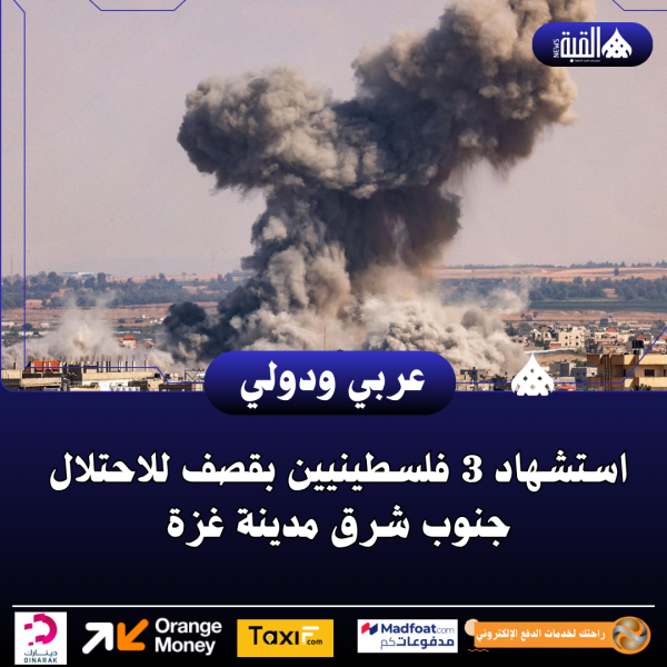 استشهاد 3 فلسطينيين بقصف للاحتلال جنوب شرق مدينة غزة