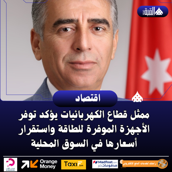 ممثل قطاع الكهربائيات يؤكد توفر الأجهزة الموفرة للطاقة واستقرار أسعارها في السوق المحلية